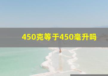 450克等于450毫升吗