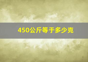 450公斤等于多少克