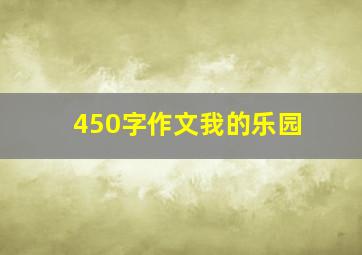 450字作文我的乐园