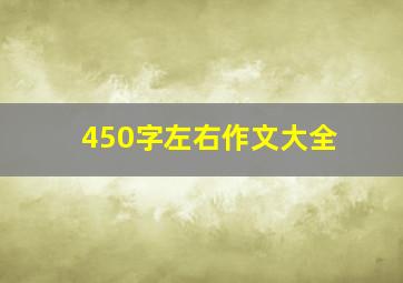 450字左右作文大全