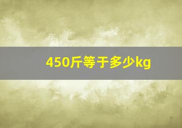 450斤等于多少kg