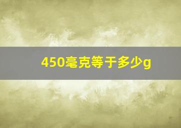 450毫克等于多少g