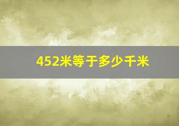 452米等于多少千米