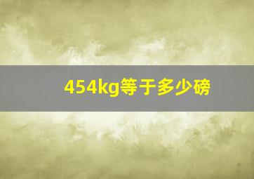 454kg等于多少磅