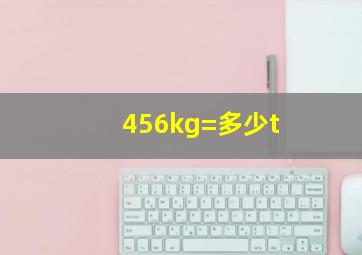 456kg=多少t