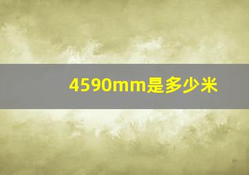 4590mm是多少米