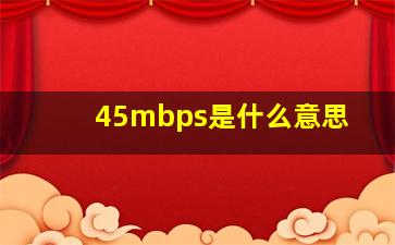 45mbps是什么意思