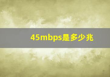 45mbps是多少兆