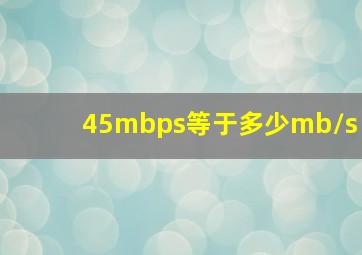 45mbps等于多少mb/s