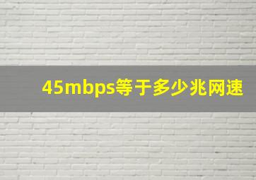 45mbps等于多少兆网速