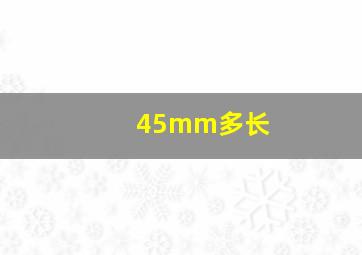 45mm多长