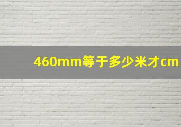 460mm等于多少米才cm