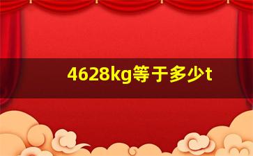 4628kg等于多少t