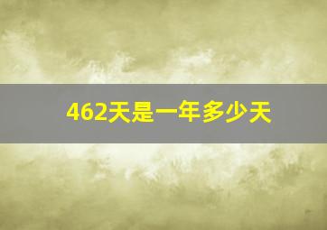 462天是一年多少天