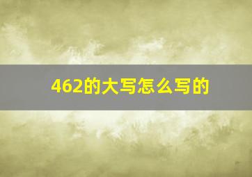 462的大写怎么写的