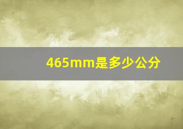 465mm是多少公分