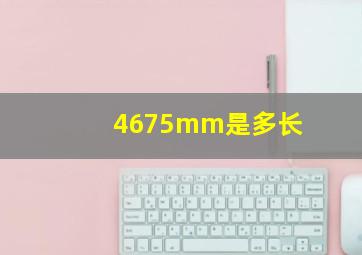 4675mm是多长