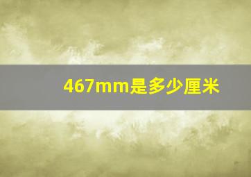 467mm是多少厘米