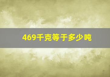 469千克等于多少吨