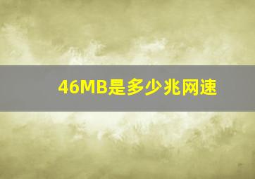 46MB是多少兆网速