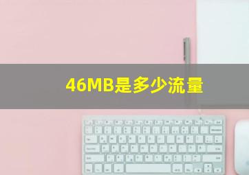 46MB是多少流量