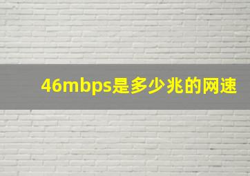 46mbps是多少兆的网速