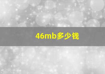 46mb多少钱