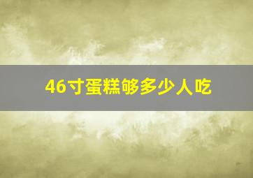 46寸蛋糕够多少人吃