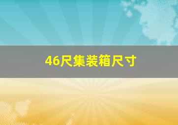 46尺集装箱尺寸