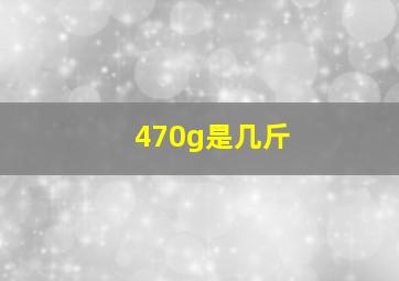 470g是几斤