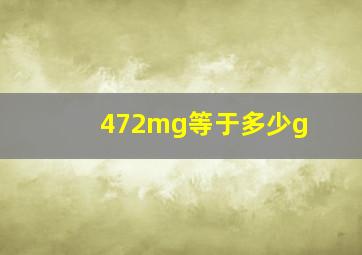 472mg等于多少g