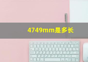 4749mm是多长