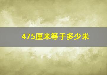 475厘米等于多少米