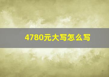 4780元大写怎么写