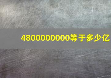 4800000000等于多少亿