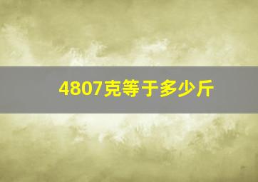 4807克等于多少斤