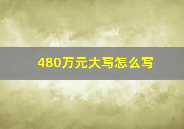 480万元大写怎么写