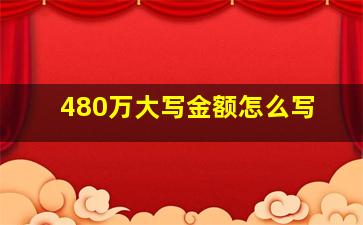 480万大写金额怎么写