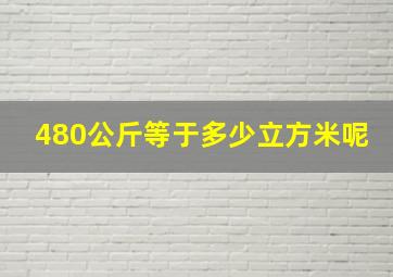 480公斤等于多少立方米呢