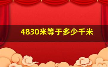 4830米等于多少千米