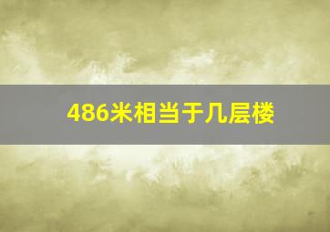 486米相当于几层楼