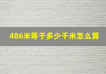 486米等于多少千米怎么算