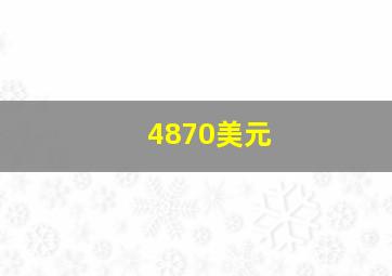 4870美元