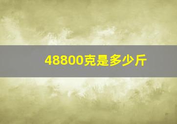 48800克是多少斤