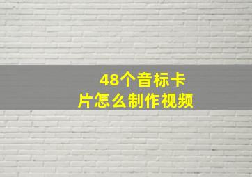 48个音标卡片怎么制作视频