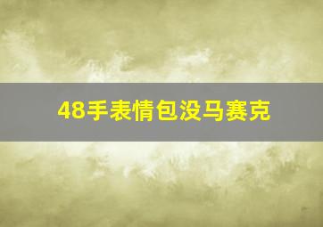 48手表情包没马赛克