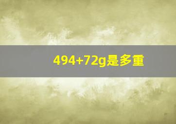 494+72g是多重