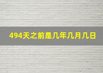 494天之前是几年几月几日