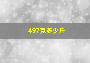 497克多少斤