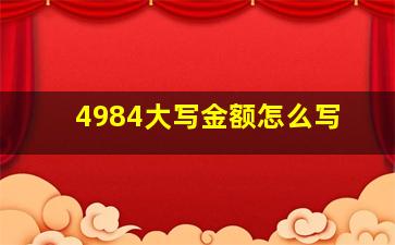 4984大写金额怎么写